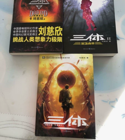 正版二手 三体 刘慈欣 重庆出版社 1. ...