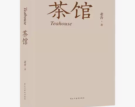 312页原著茶馆 老舍 含龙须沟 我这一辈...