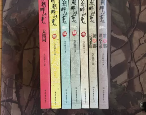 正版二手 明朝那些事儿（壹） 当年明月 中...