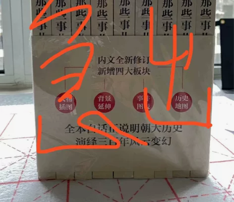 【清仓处理】明朝那些事儿全套1-9册个人闲...