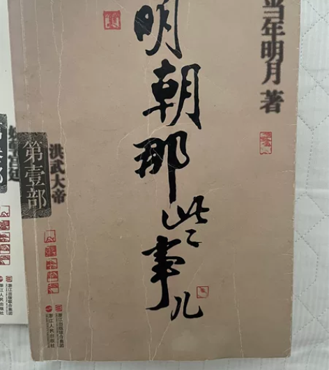 明朝那些事儿 第壹部 洪武大帝 感兴趣的话...