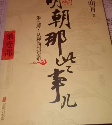 明朝那些事儿(第1部朱元璋从和尚到皇帝增补...