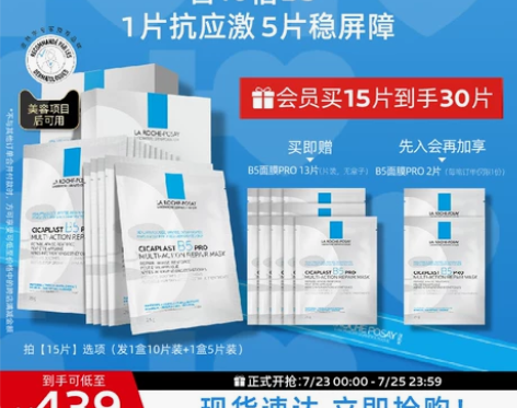 立即抢购理肤泉B5面膜PRO补水保湿紧急修...