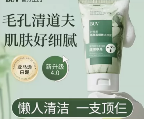 BUV叶绿素氨基酸细嫩洁面泥细腻毛孔深层清...
