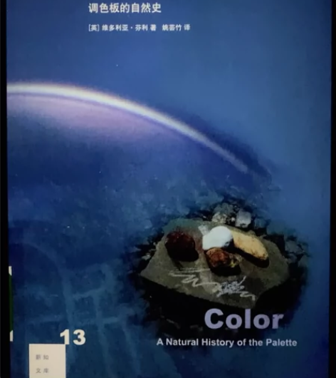 《颜色的故事》调色板的自然史 维多利亚·芬...