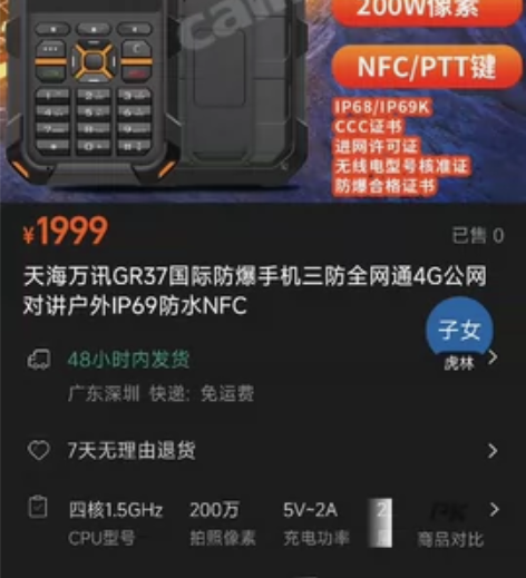 天海万讯GR37三防手机，4G防爆公网对讲...