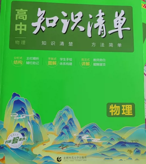 物理(第4次修订全彩版)/高中知识清单 感...