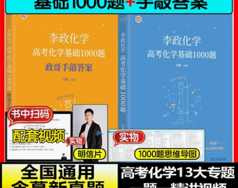 2025李政高考化学基础1000题+冲刺6...