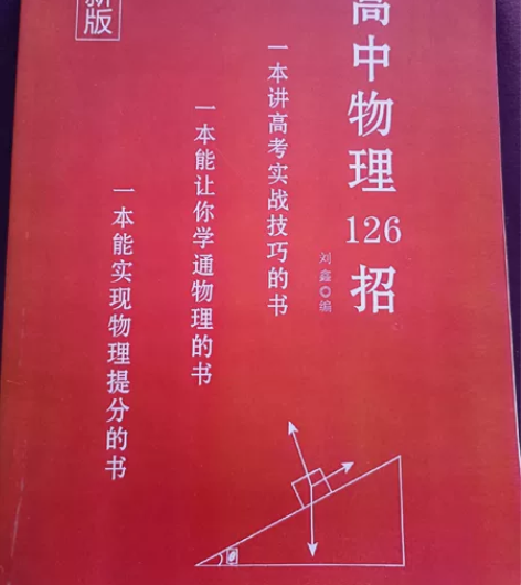 出刘先森的高中物理126招，全新版本。一本...