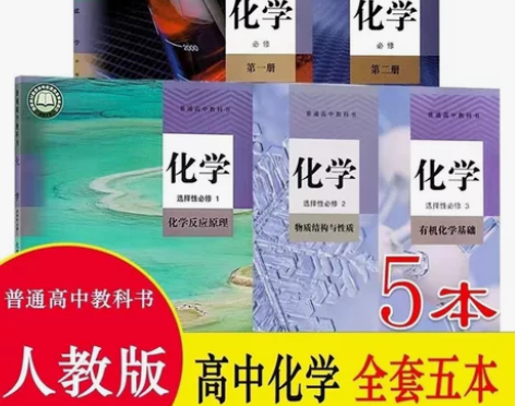 二手包邮新版高中课本化学必修第一二选择性必...