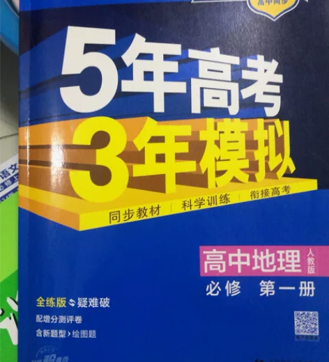 新版全新高中人教版地理五三。 强烈推荐：高...