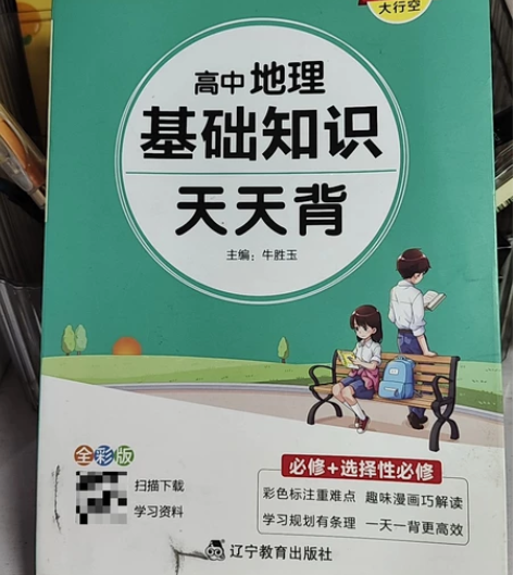 辽宁教育出版社 Pass高中地理基础知识天...