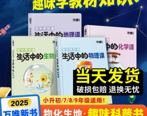2025万唯初中早知道生活中的物理课化学课...