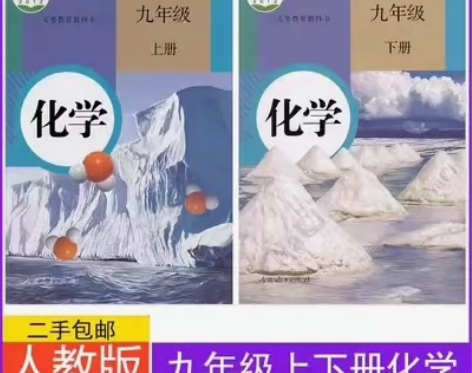 二手包邮人教版初中化学初三9九年级上下册全...