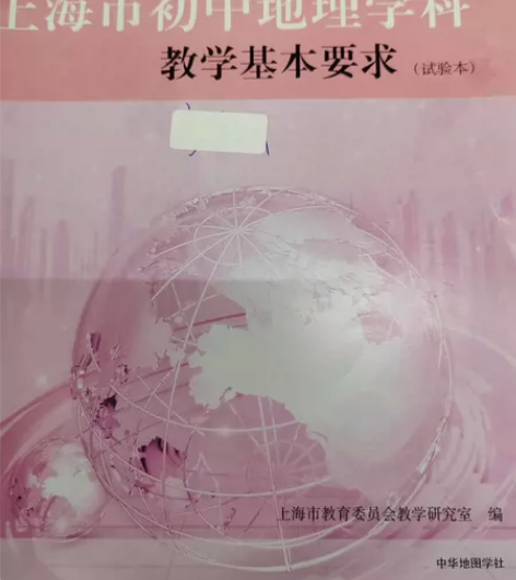 上海市初中地理学科教学基本要求试验本 感兴...