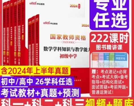 中公教资初中高中教师资格证考试教材真题试卷...
