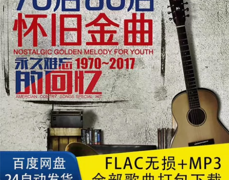 708090年代经典老歌怀旧金曲无损音乐网...