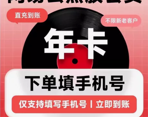 网易云黑胶VIP周卡网抑云黑胶会员月网易云...