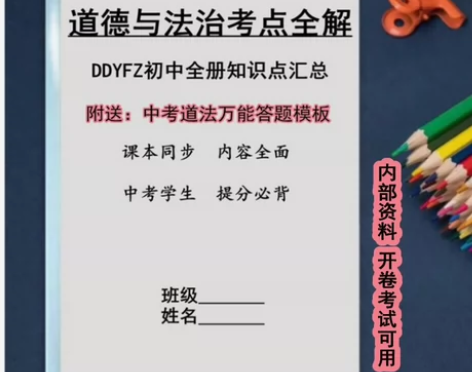 道德与法治考点全解初中全册知识点课本同步重...