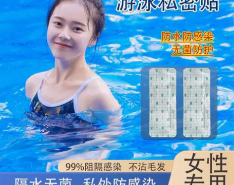 医用游泳私密贴保护贴女生洗澡游泳神器防感染...