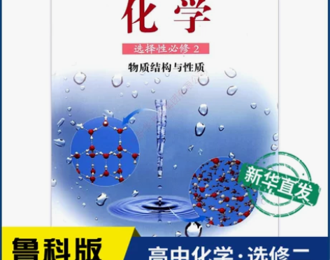 高中化学选择性必修2二物质结构与性质鲁科版...