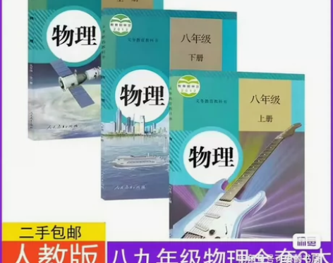 二手书包邮人教版初中物理八年级+九年级物理...