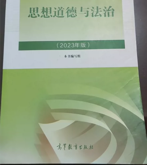 思想道德与法治 2023版 高等教育出版社...