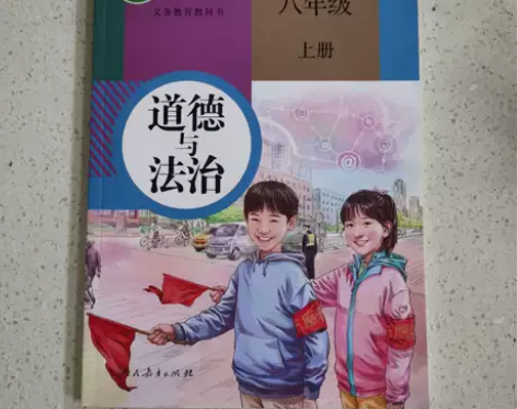 书道德与法治八年级上册 感兴趣的话点“我想...