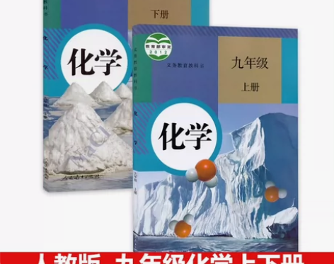 二手人教版初中化学9九年级上下册全套2本课...