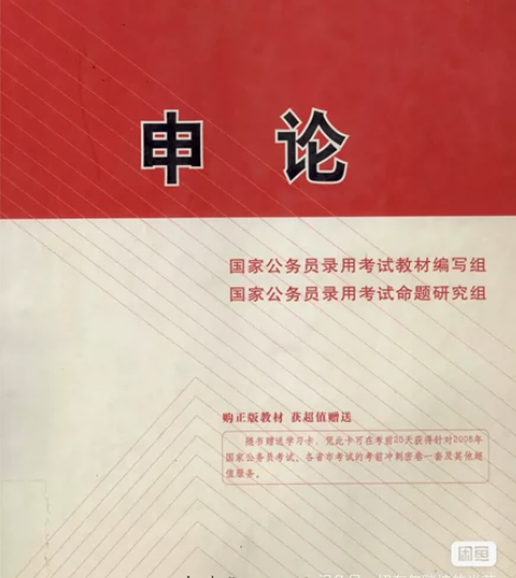 2008年申论官方教材pdf电子版 国家出...