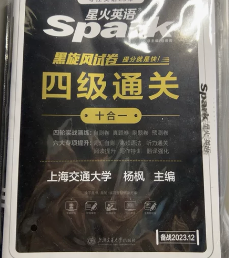 出四级书 全新没动过 毫无痕迹 包邮 星火...