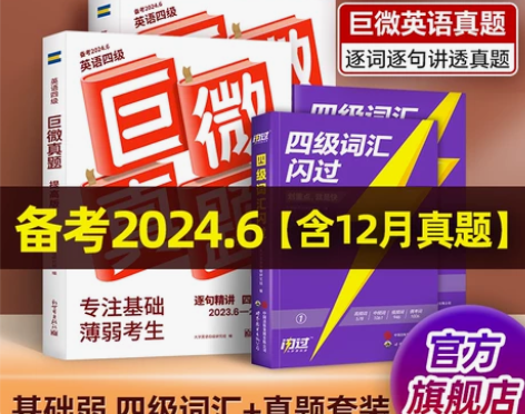 【官方旗舰店】 备考2024.6月巨微英语...