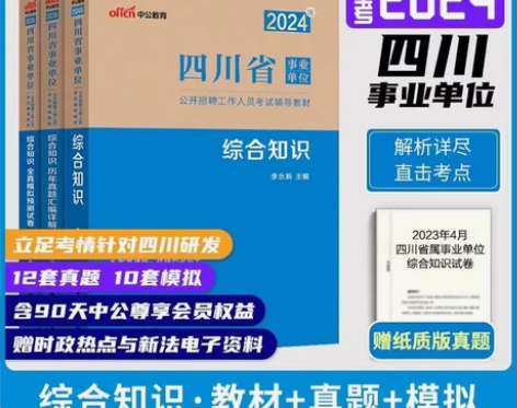 2024四川事业单位综合知识公共基础知识职...