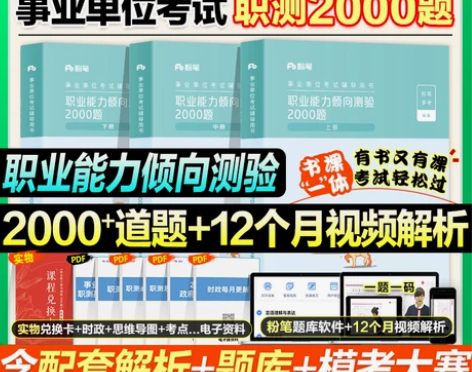 粉笔2024年事业编考试职测2000题公共...