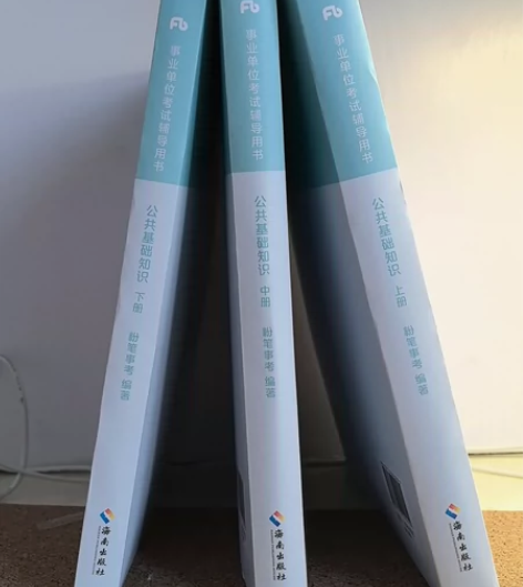 公共基础知识 综合基础知识 三本全 [上]...