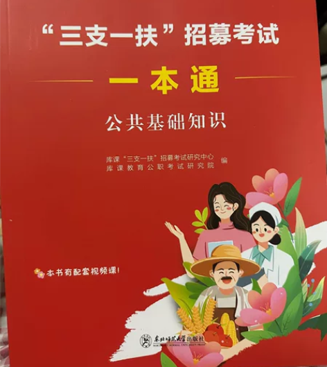 河南省 三支一扶考试 天一库课公共基础知识...