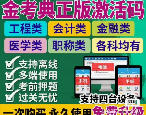 金考典题库激活码金考点软件一级建造师二级建...