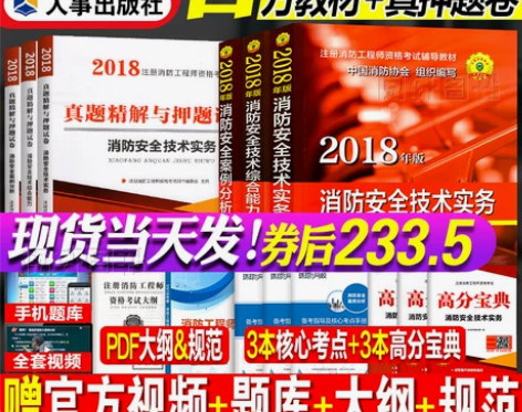【狂欢价】消防工程师2018教材一级注册消...