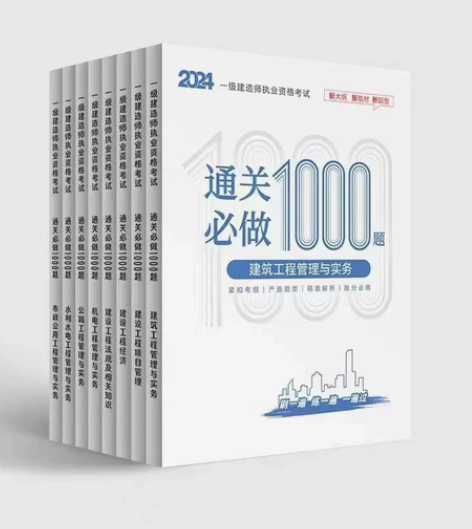 一建通关必做1000题2024年一级建造师...