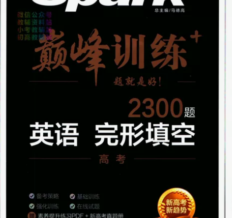 星火英语巅峰训练完形填空2300题pdf....