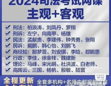 2024司法考试全套资料2024法考网课主...