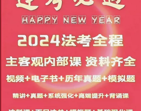 法考2024全套资料司法考试课程真题配套讲...