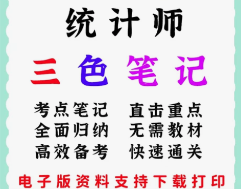 24年初级中级统计师考试电子版历年真题考前...