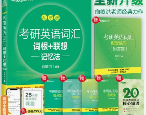 新东方2025考研英语词汇 词根+联想记忆...