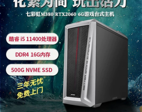 七彩虹M380设计师游戏台式电脑主机(十一...