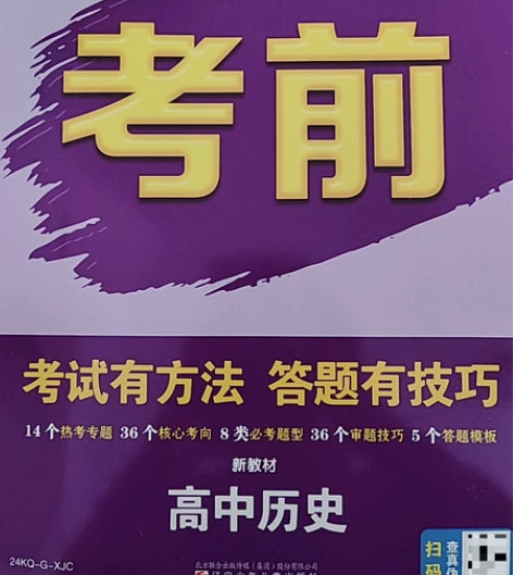 高中历史考前世纪金榜,全新无使用痕迹半价出...