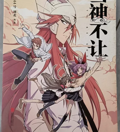 《当神不让》1，2  19米/本 有瑕，老...