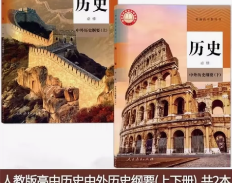 二手人教版高中历史必修中外历史纲要上下册，...
