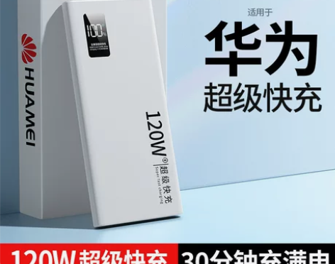 满电快充100次120W超级快充充电宝20...