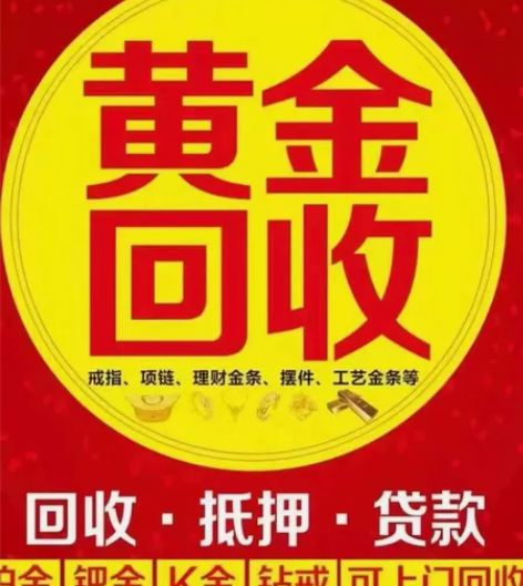 江苏省南京市今日黄金回收价格多少！黄金回收...